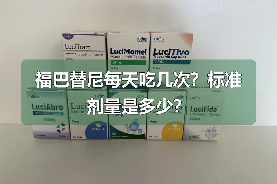 福巴替尼每天吃几次?标准剂量是多少?