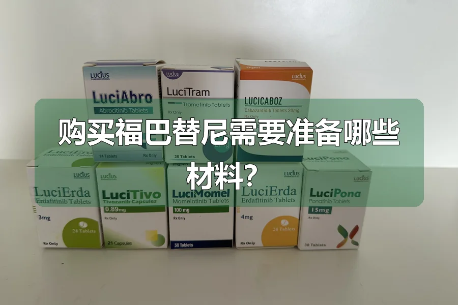 购买福巴替尼需要准备哪些材料？