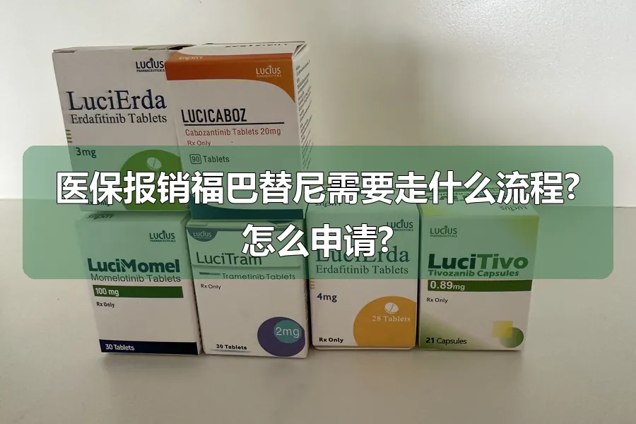 医保报销福巴替尼需要走什么流程?怎么申请?