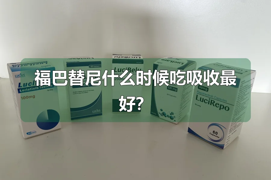 福巴替尼什么时候吃吸收最好？