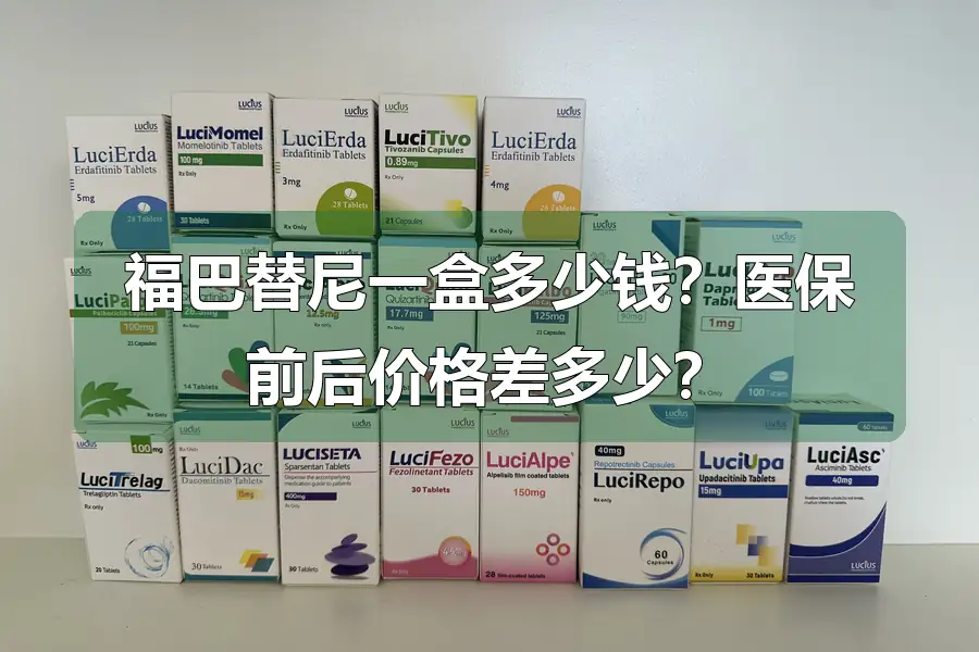 福巴替尼一盒多少钱？医保前后价格差多少？