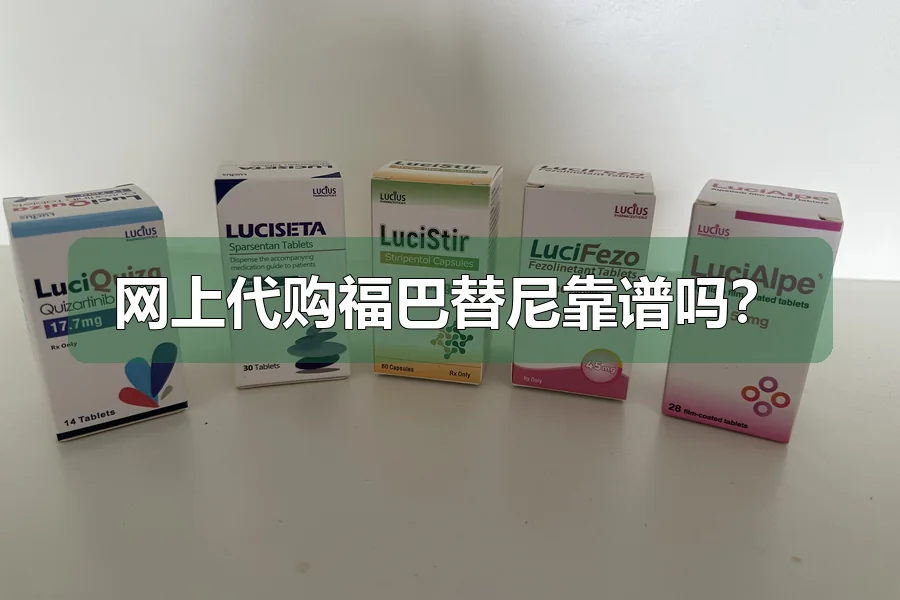 网上代购福巴替尼靠谱吗？